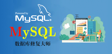 MySQL數(shù)據(jù)庫恢復(fù)工具M(jìn)ySQLRecovery
